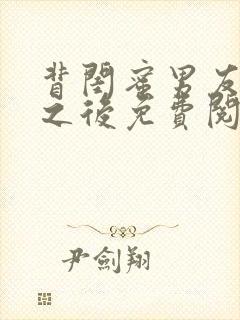 背闺蜜男友认错之后免费阅读笔趣阁