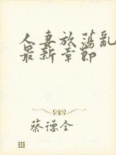 人妻放荡乱h文最新章节