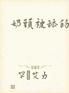 奶头被舔的好爽