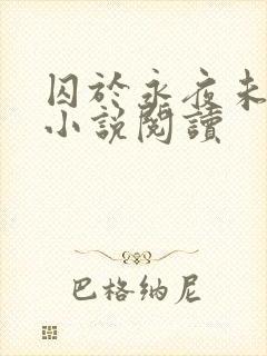 囚于永夜未删减小说阅读