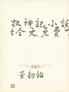 牧神记小说txt全文免费下载