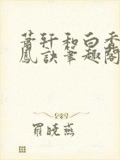 萧轩和白香草龙凤诀笔趣阁的小说