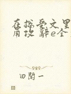 在总受文里抢主角攻 辞e全文免费阅读