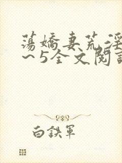 荡娇妻荒淫史1～5全文阅读