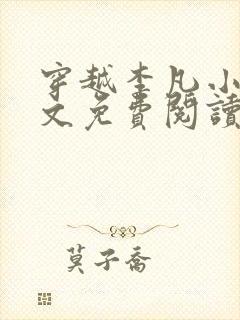 穿越李凡小说全文免费阅读