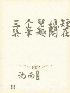 三个儿媳短篇合集笔趣阁在线阅读