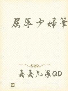 屈辱少妇笔趣阁