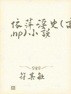 依萍淫史(高h,np)小说