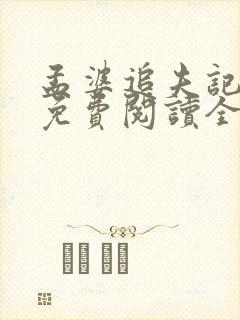 孟婆追夫记小说免费阅读全文