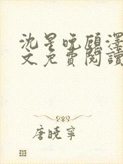 沈星晚顾泽轩全文免费阅读笔趣阁