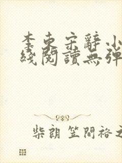 李东宋辞小说在线阅读无弹窗全文