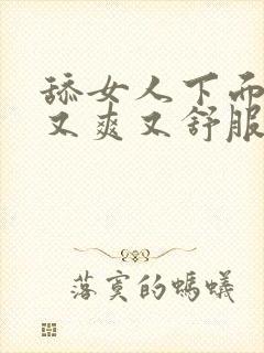 舔女人下面又快又爽又舒服封面