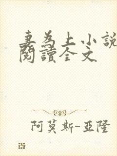 妻为上小说免费阅读全文