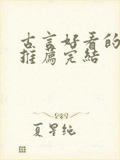 古言好看的小说推荐完结