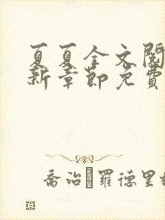 夏夏全文阅读最新章节免费阅读封面