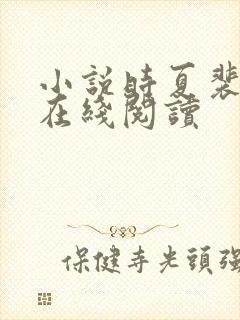 小说时夏裴靳州在线阅读