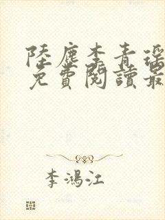 陆尘李青瑶小说免费阅读最新章节