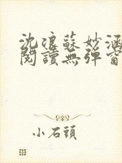 沈浪苏妙涵免费阅读无弹窗笔趣阁