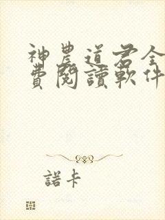 神农道君全文免费阅读软件