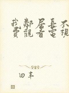 我邻居长不大免费观看电视剧