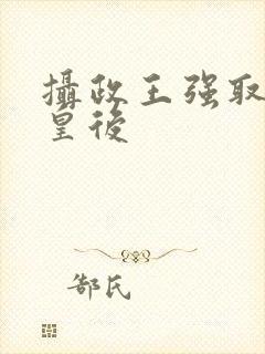 摄政王强取豪夺皇后