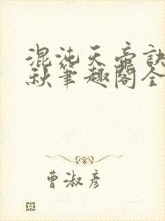 混沌天帝诀楚剑秋笔趣阁全文免费阅读