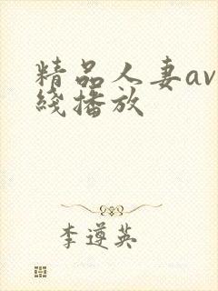 精品人妻av在线播放