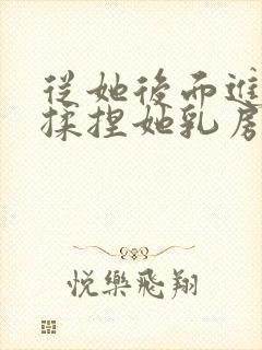 从她后面进入,揉捏她乳房视频封面