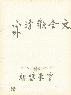 小清欢全文+番外