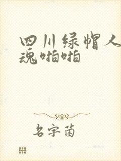 四川绿帽人妻销魂啪啪