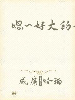 嗯~好大的奶子封面