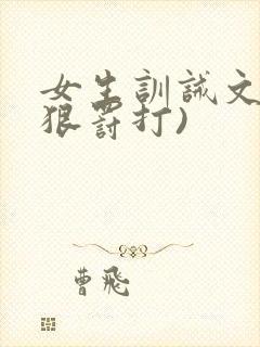 女生训诫文(超狠罚打)