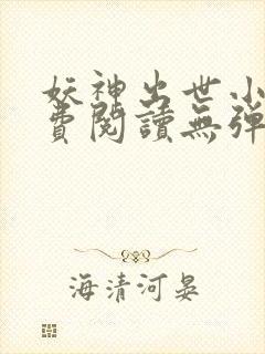 妖神出世小说免费阅读无弹窗