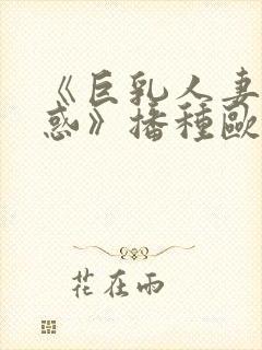 《巨乳人妻の诱惑》播种欧吉桑