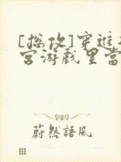 [总攻]穿进后宫游戏里当皇帝