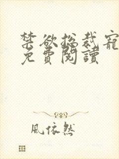 禁欲总裁宠上瘾免费阅读