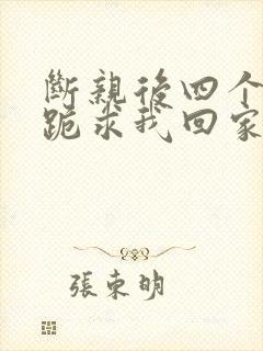 断亲后四个姐姐跪求我回家43