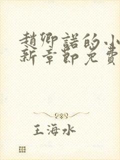 赵卿诺的小说最新章节免费阅读全文