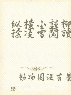 纵横小说柳无邪徐凌雪阅读