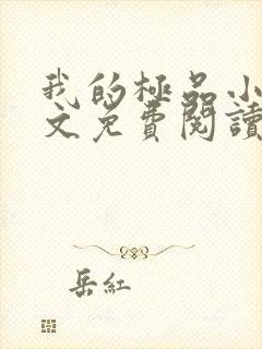 我的极品小姨全文免费阅读无弹窗