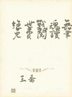 绝世战魂无弹窗免费阅读笔趣阁