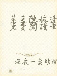 叶天陈婉清小说免费阅读笔趣阁