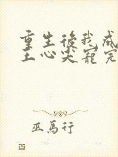 重生后我成了傻王心尖宠完整版