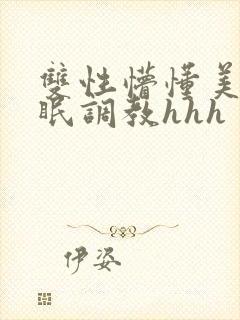 双性懵懂美人催眠调教hhh