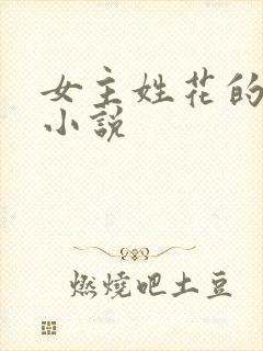 女主姓花的玄幻小说