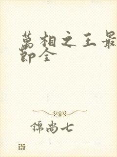 万相之王最新章节全