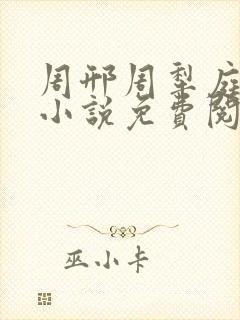 周邢周犁庭杨浅小说免费阅读无弹窗笔趣阁