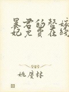 暴君的替嫁小毒妃免费在线阅读