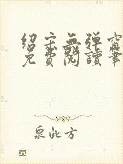 绍宋无弹窗全文免费阅读笔趣阁封面