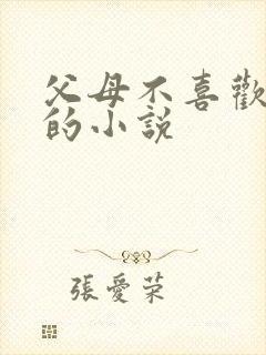 父母不喜欢女主的小说